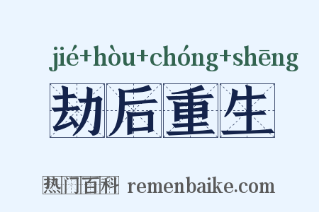 劫后重生是什么意思的图片
